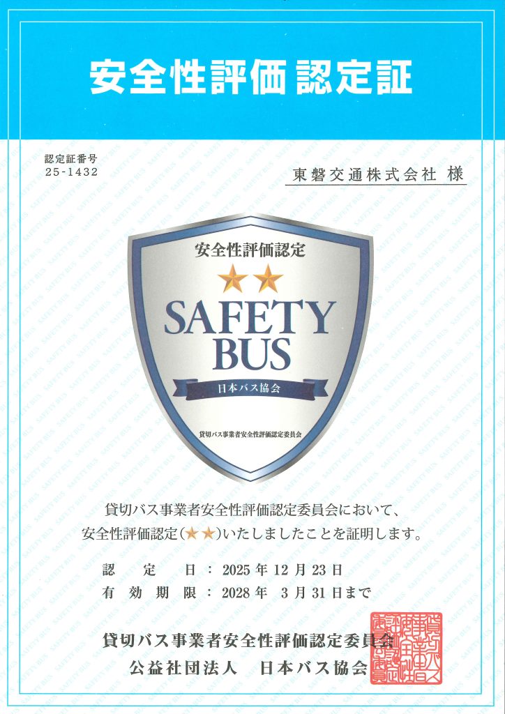 安全性評価認定証